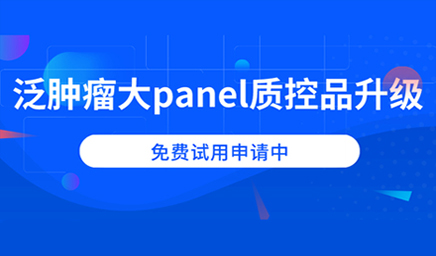 泛腫瘤大panel質(zhì)控品升級(jí)，免費(fèi)試用申請(qǐng)中