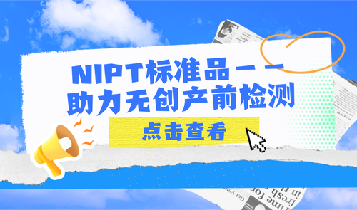 NIPT標準品-助力無創(chuàng)產前檢測 NIPT標準品-科佰生物