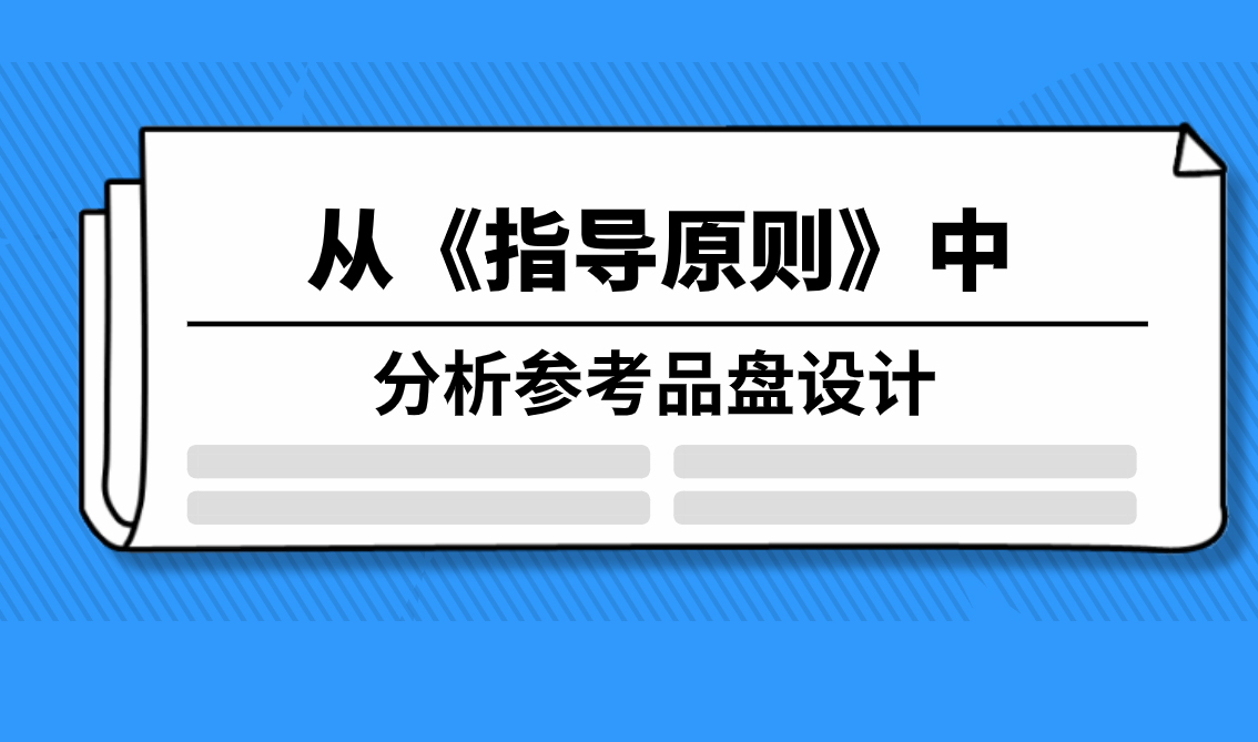 從《指導(dǎo)原則》中分析參考品盤(pán)設(shè)計(jì)