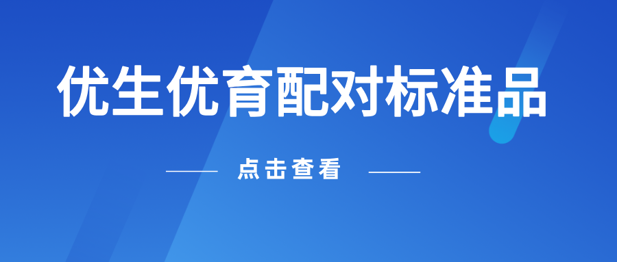 優(yōu)生優(yōu)育配對(duì)標(biāo)準(zhǔn)品上新 優(yōu)生優(yōu)育配對(duì)標(biāo)準(zhǔn)品